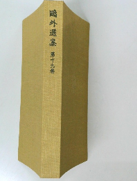 鴎外選集　第十九巻