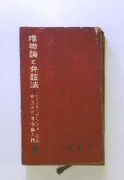 唯物論と弁証法