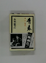 青春の門　第1部　筑豊篇　上