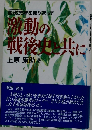 激動の戦後史と共に
