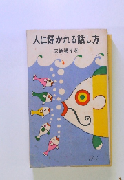 人に好かれる話し方