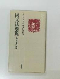 国文法要覧 文語・口語対照式 文英堂