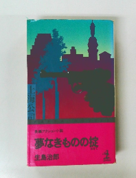 夢なきものの掟
