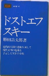 ドストエフスキー