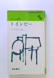人と思想　トインビー
