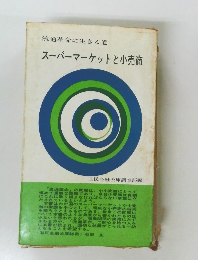流通革命に生きる道 スーパーマーケットと小売商