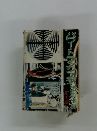 パワー・トランジスタ活用事典（応用編）