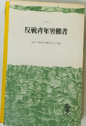 反戦青年労働者
