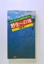 野生への旅　ニューファミリーアドベンチャー