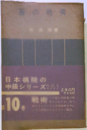 日本棋院の 中級シリーズ!!!　10