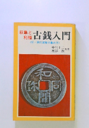 収集と利殖 古銭入門　<付・現行貨幣の集め方〉