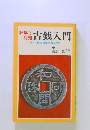 収集と利殖 古銭入門　<付・現行貨幣の集め方〉