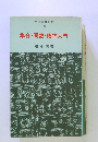 集合・関数・確率入門