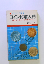 コイン利殖入門 値上がり率が一目でわかる!