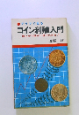 コイン利殖入門 値上がり率が一目でわかる!
