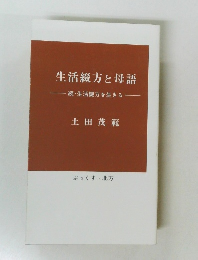 生活綴方と母語　　続・生活綴方を生きる