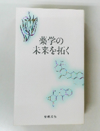薬学の 未来を拓く