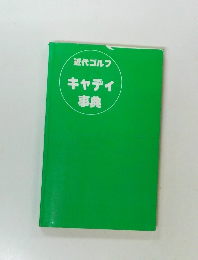 近代ゴルフ　キャディ事典