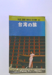 BLUEGUIDEWORLDEDITION23台湾の旅