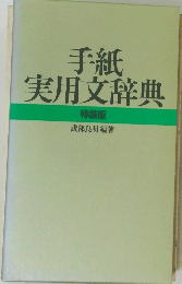 手紙実用文辞典　特装版