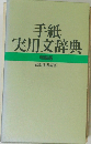 手紙実用文辞典　特装版