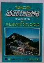 道路地図帖