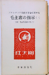 毛主席の指示(一)