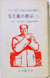 毛主席の指示 2