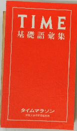 TIME 基礎語彙集