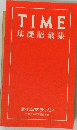 TIME 基礎語彙集