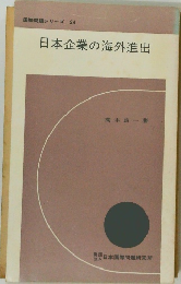 日本企業の海外進出