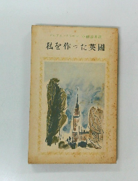 私を作った英國