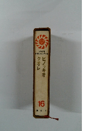 少年少女 世界名作文学全集16　ピノッキオ　クオレ