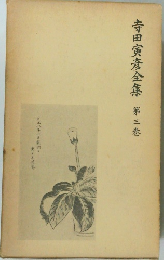 寺田寅彦全集　第三巻