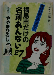 福島市だけの名所あんない　27