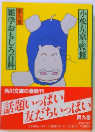 雑学おもしろ百科　9