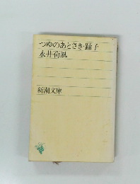 つゆのあとさき・踊子