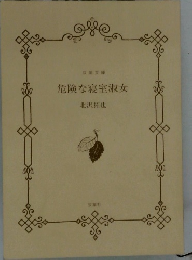 危険な寝室淑女