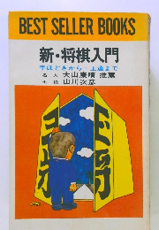 BEST SELLER BOOKS　新・将棋入門