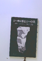 ジーキル博士とハイド氏