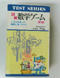 図解　数学ゲーム(第3集)