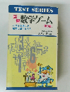 図解　数学ゲーム(第3集)