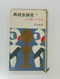 高校生諸君! ある高校での物語