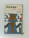 高校生諸君! ある高校での物語