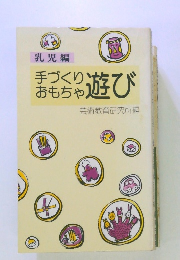 手づくりおもちゃ遊び