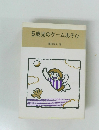 5歳時のゲームあそび 