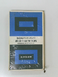 国民のための教育の研究実践