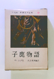 世界名作全集 32 子鹿物語
