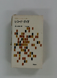 たのしいホームコンサート　レコード・ガイド