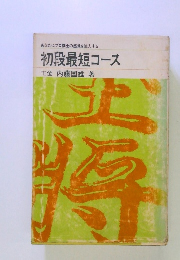 初段最短コース